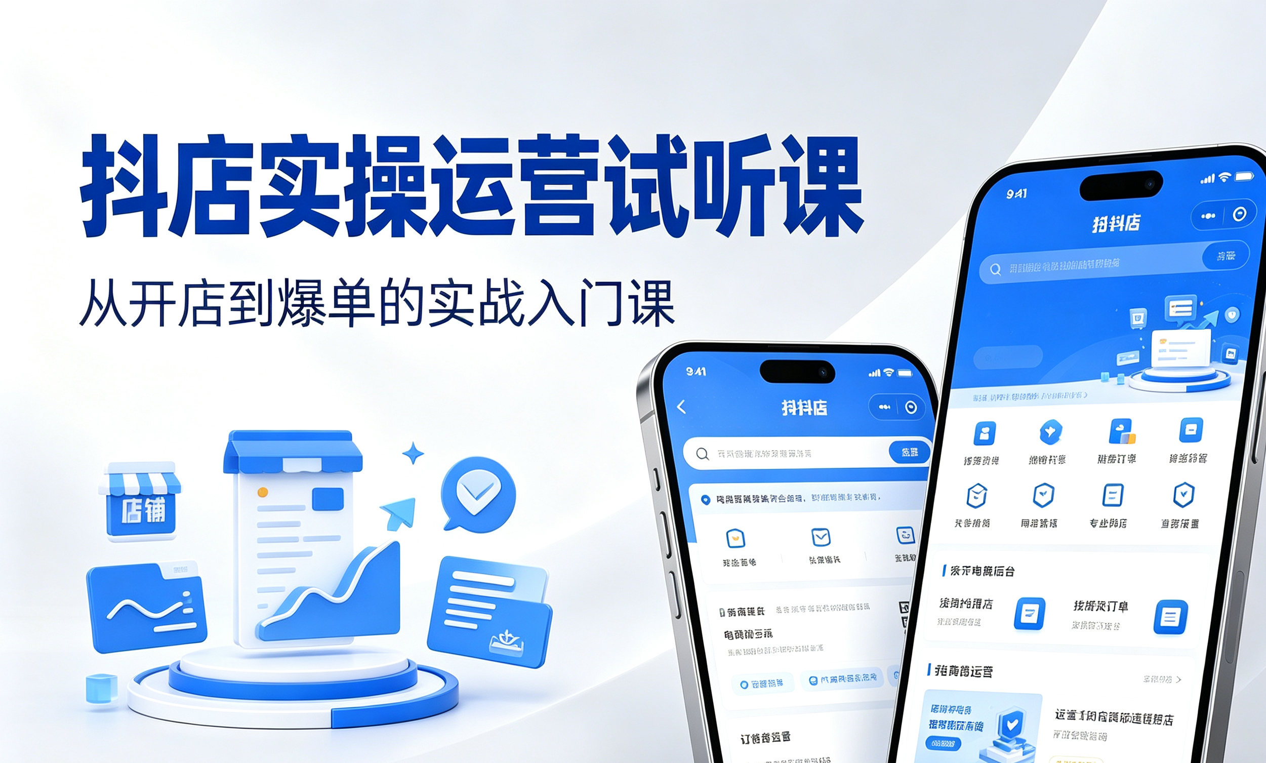 抖店实操运营试听课