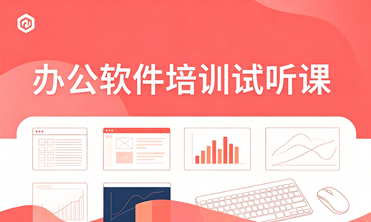 办公软件培训试听课