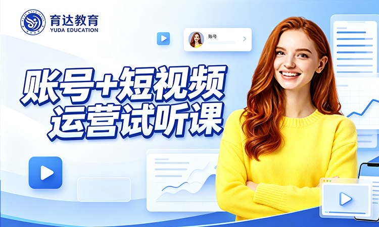 账号 + 短视频运营试听课