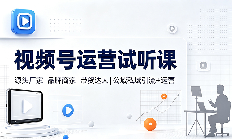 视频号运营试听课