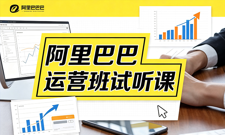 阿里巴巴运营班试听课
