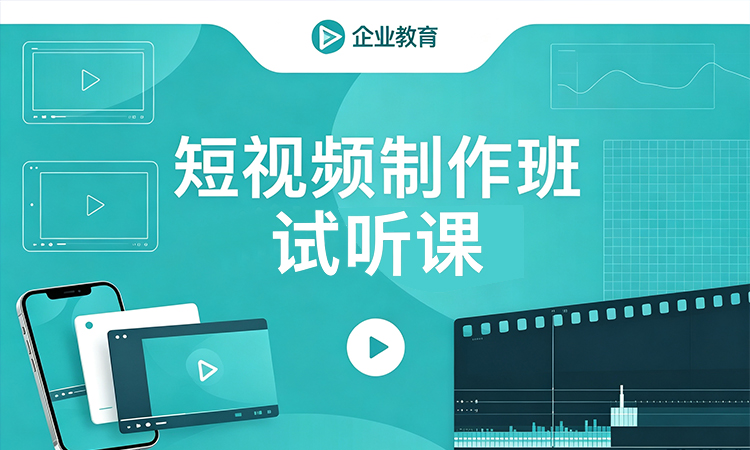 短视频制作班试听课