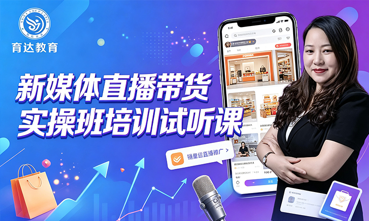 新媒体直播带货实操班培训试听课