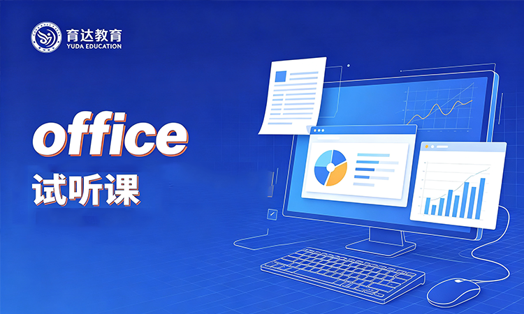 office 办公软件试听课
