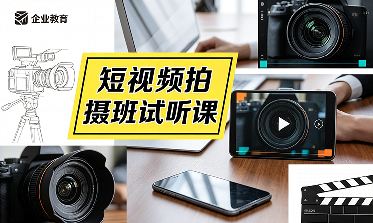 短视频拍摄班试听课