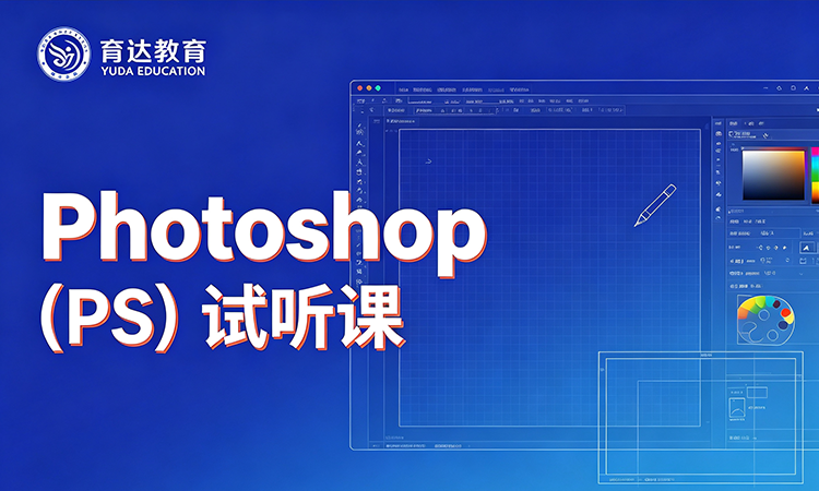 Photoshop（PS）试听课